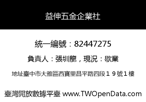 益伸五金企業社