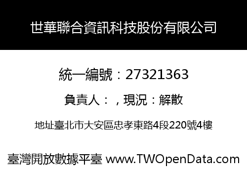 世華聯合資訊科技股份有限公司