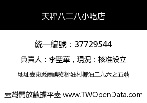 天秤八二八小吃店