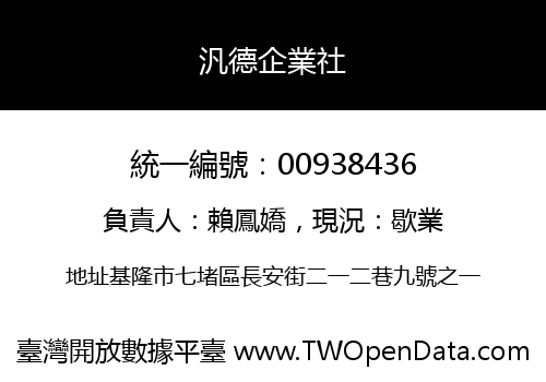 汎德企業社