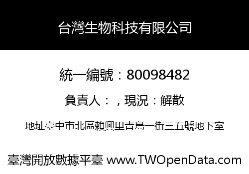 台灣生物科技有限公司
