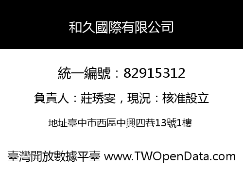 和久國際有限公司