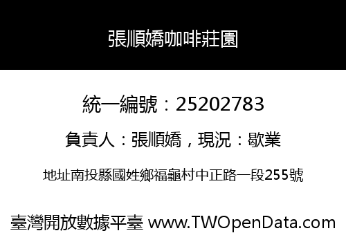 張順嬌咖啡莊園