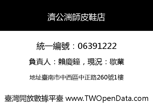 濟公湍師皮鞋店