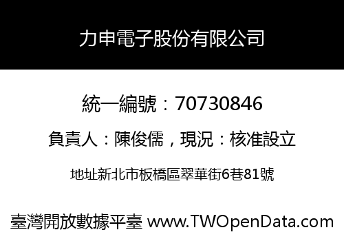力申電子股份有限公司