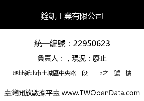 銓凱工業有限公司