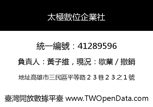 太極數位企業社
