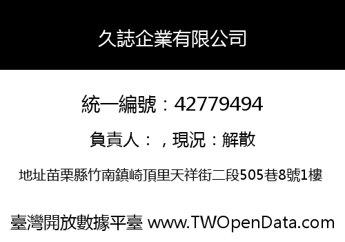 久誌企業有限公司