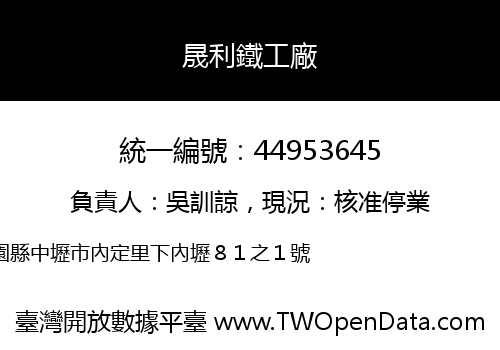 晟利鐵工廠
