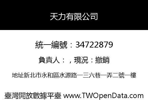 天力有限公司