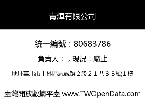 青燁有限公司