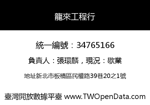 龍來工程行