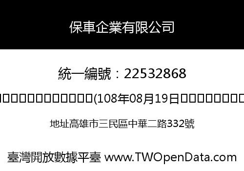 保車企業有限公司