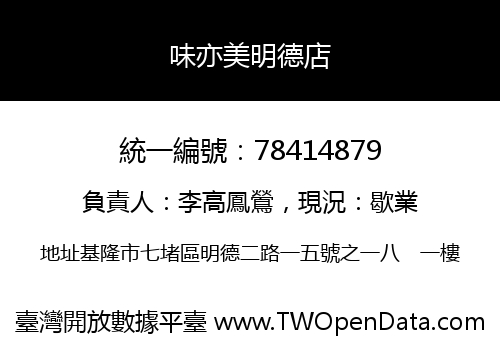 味亦美明德店