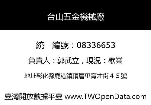 台山五金機械廠