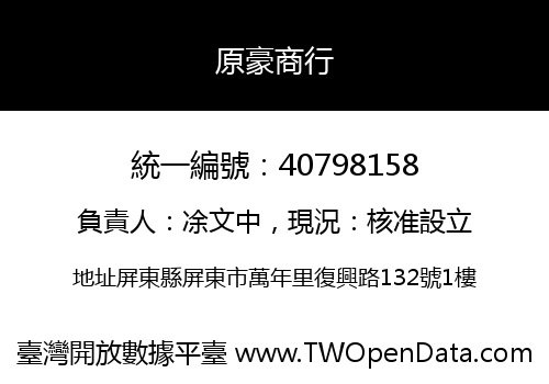 原豪商行
