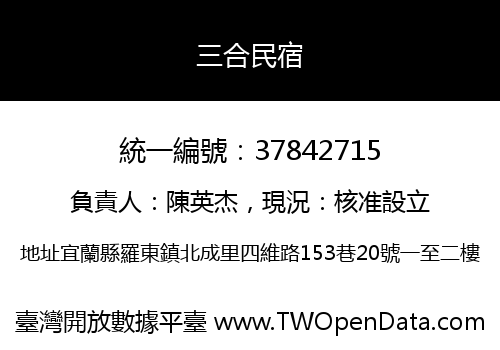 三合民宿