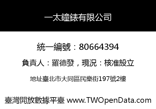 一太鐘錶有限公司