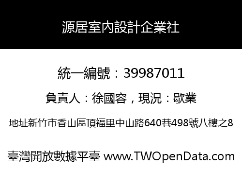 源居室內設計企業社