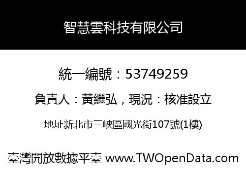 智慧雲科技有限公司
