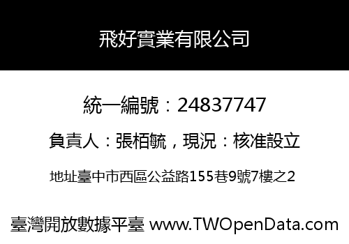 飛好實業有限公司