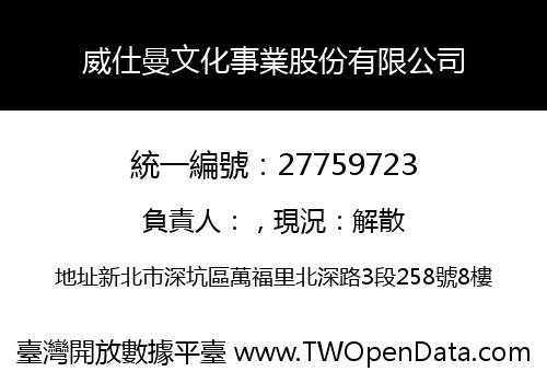 威仕曼文化事業股份有限公司