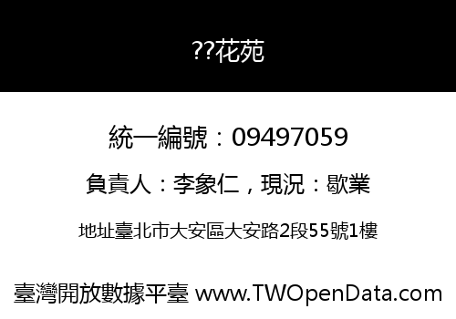 ??花苑