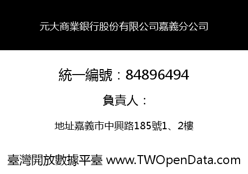 元大商業銀行股份有限公司嘉義分公司