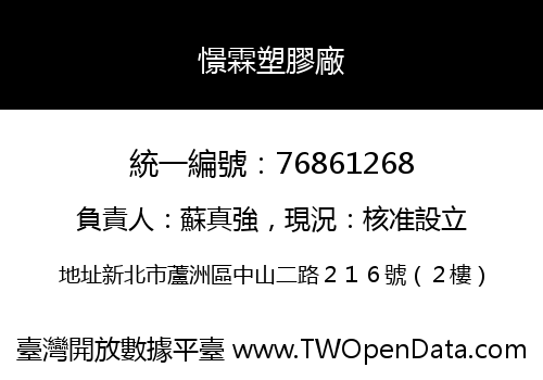 憬霖塑膠廠