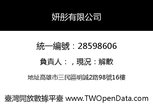 妍彤有限公司