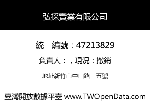 弘採實業有限公司