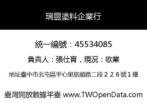 瑞豐塗料企業行