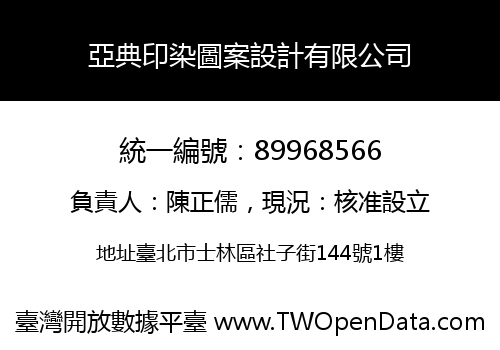 亞典印染圖案設計有限公司