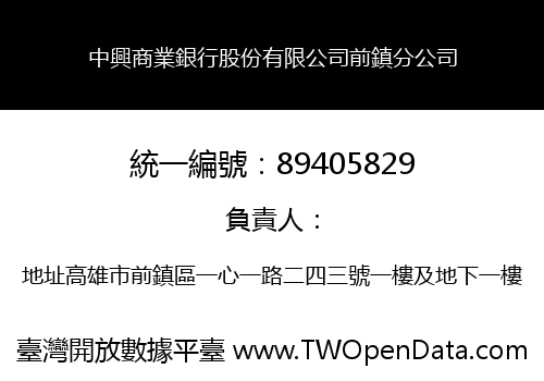 中興商業銀行股份有限公司前鎮分公司