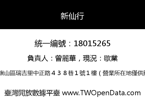 新仙行