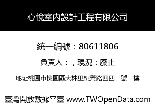心悅室內設計工程有限公司