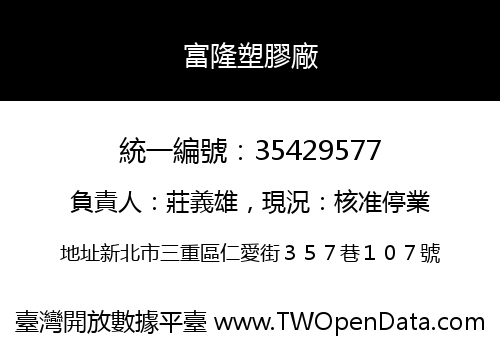 富隆塑膠廠