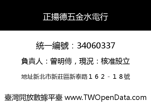 正揚德五金水電行