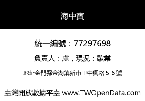 海中寶