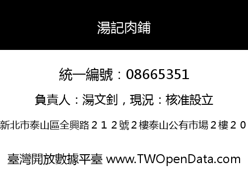 湯記肉鋪