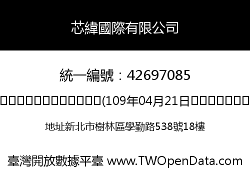 芯緯國際有限公司