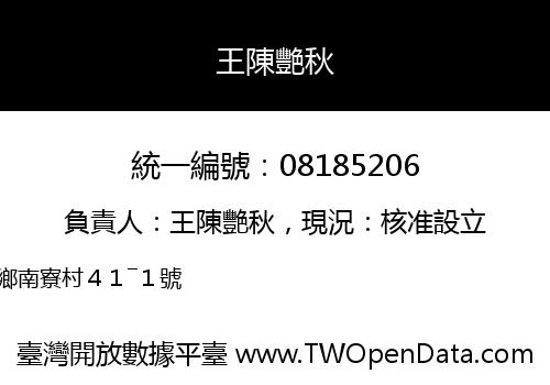 王陳艷秋