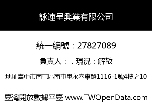 詠速呈興業有限公司