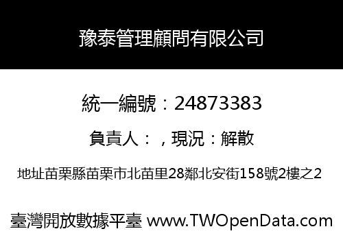 豫泰管理顧問有限公司