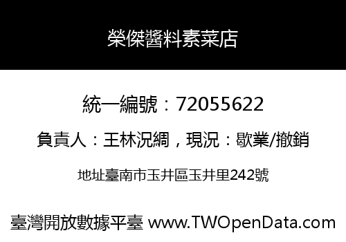 榮傑醬料素菜店