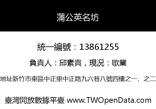 蒲公英名坊
