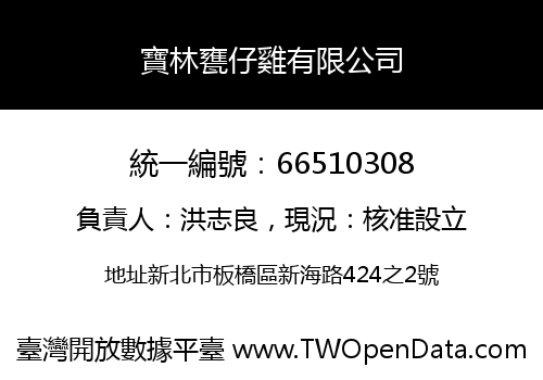 寶林甕仔雞有限公司