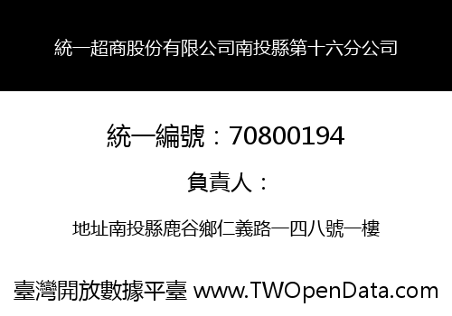 統一超商股份有限公司南投縣第十六分公司