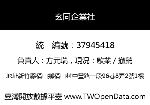 玄同企業社