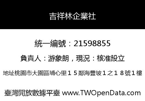 吉祥林企業社